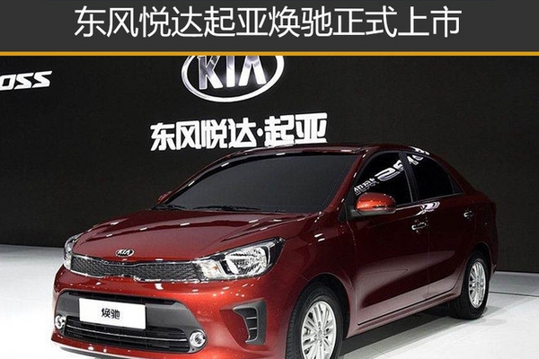 东风悦达起亚焕驰正式上市 售4.99万起
