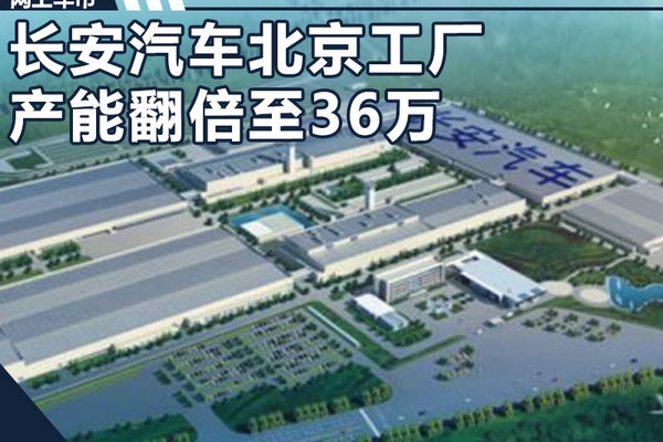 长安北京工厂产能翻倍至36万 投产多款电动车