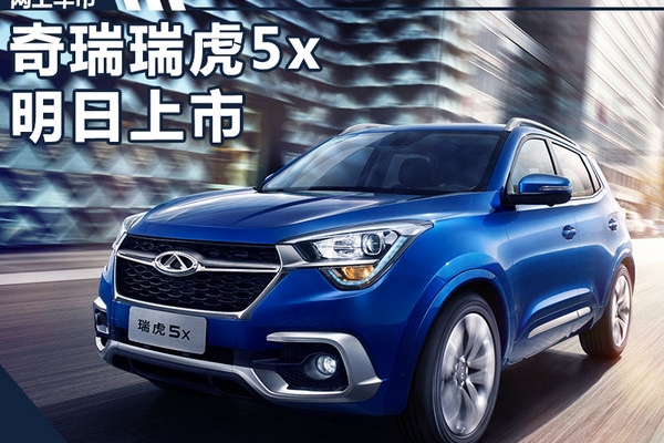 奇瑞瑞虎5x新SUV明日上市 预售8.38-9.89万