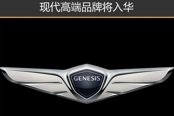 现代高端品牌将入华 注册“捷尼赛思”