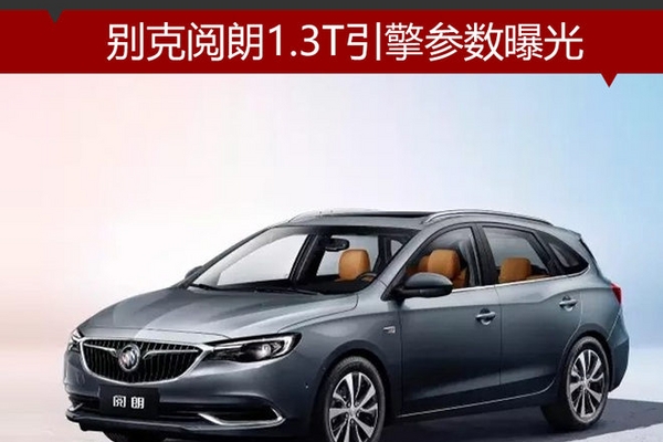 别克阅朗1.3T引擎参数曝光 动力超蔚领