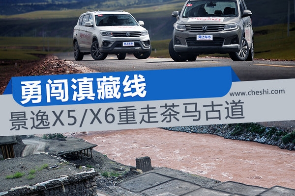 勇闯滇藏线 东风风行景逸X5/X6重走茶马古道