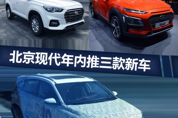 北京现代年内再推三款新车 包含两款小SUV