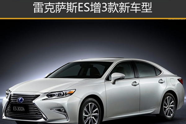 雷克萨斯ES增3款新车型 售38.8万元起