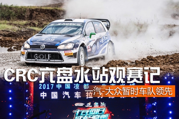 一汽-大众车队暂时领先 CRC六盘水观赛记