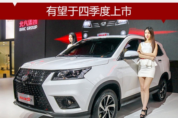北汽幻速S7今日下线 有望于四季度上市