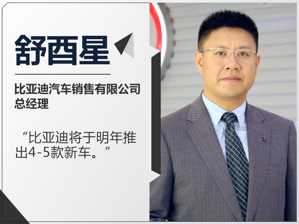 比亚迪明年将推5款新车 外观采用家族式设计-图1