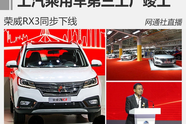 上汽乘用车第三工厂竣工 荣威RX3下线