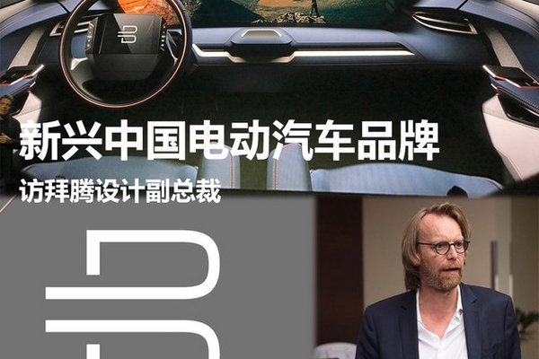 新兴中国电动汽车品牌 访拜腾设计副总裁