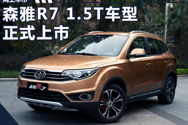 一汽森雅R7 1.5T版正式上市 售7.79-7.99万元