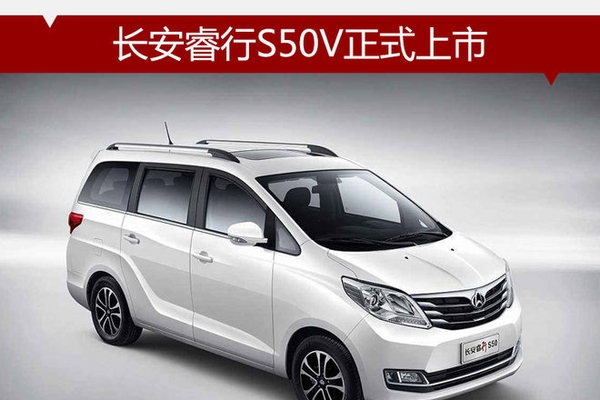 长安睿行S50V正式上市 售价4.89-5.19万
