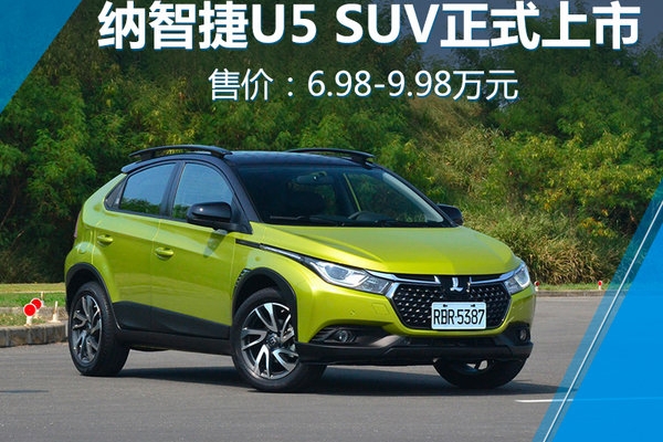 纳智捷U5 SUV正式上市 售价6.98-9.98万元