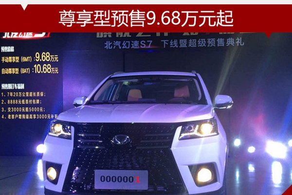 幻速S7正式下线 尊享型预售9.68万元起