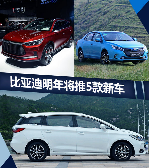 比亚迪明年将推5款新车-图1