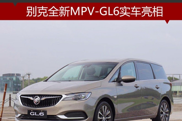 别克全新MPV-GL6实车亮相 轴距超途安L