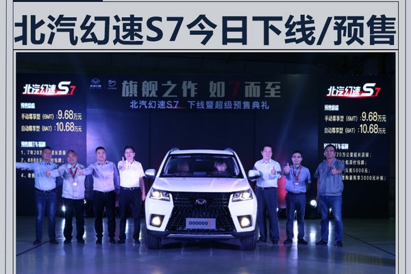 北汽幻速S7正式下线预售 9.68-10.68万元(图)