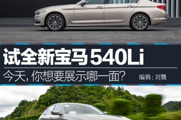 今天你想要展示哪一面?试驾全新宝马540Li