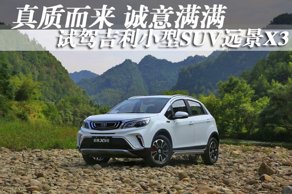 真质而来 诚意满满 试驾吉利小型SUV远景X3