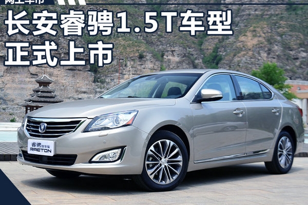 长安睿骋1.5T车型正式上市 售12.08-15.08万元