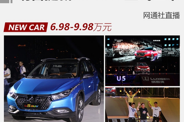纳智捷新U5 SUV正式上市 售6.98万元起