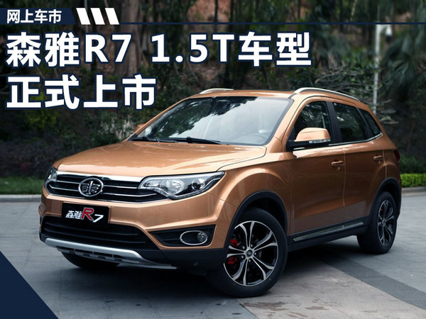 一汽森雅R7 1.5T版正式上市 售7.79-7.99万元-图1
