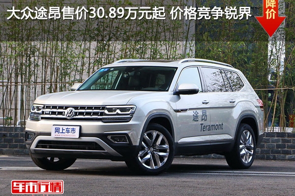 大众途昂售价30.89万元起 价格竞争锐界