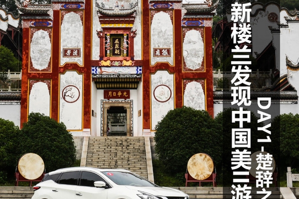 新楼兰发现中国美II游记 DAY1-楚辞之美