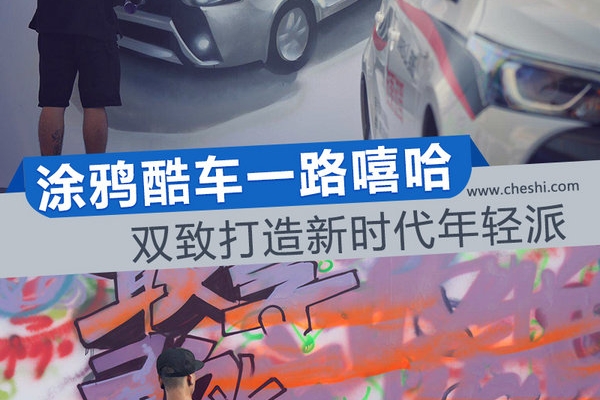 涂鸦 酷车 嘻哈 广汽丰田双致打造新时代年轻派