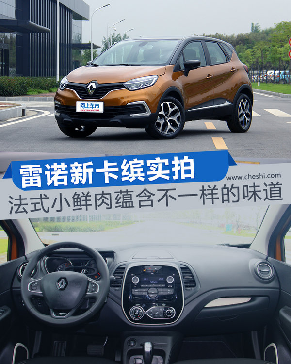 法式小鲜肉蕴含不一样的味道!雷诺新卡缤实拍-图1