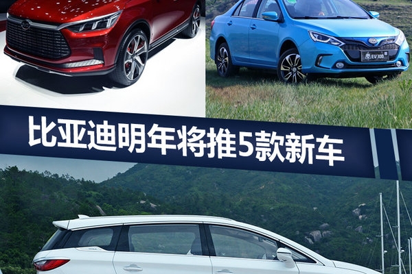 比亚迪2018年将推5款新车 唐插电SUV迎换代