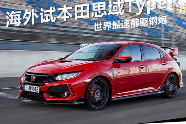 世界最速前驱钢炮 海外试本田思域TypeR