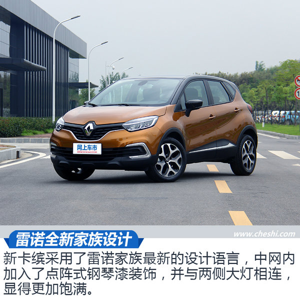 法式小鲜肉蕴含不一样的味道!雷诺新卡缤实拍-图2