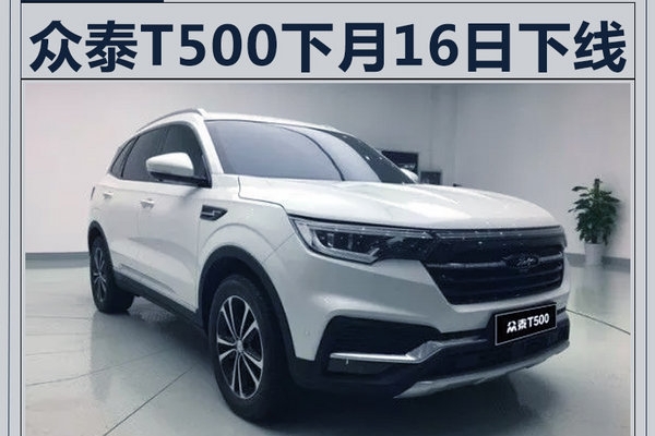 众泰T500全新SUV10月16日下线 预计8万起售