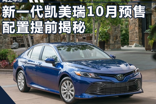 丰田全新一代凯美瑞10月开启预售 配置提前揭秘