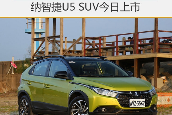 纳智捷U5 SUV今日上市 预售7.58万元起