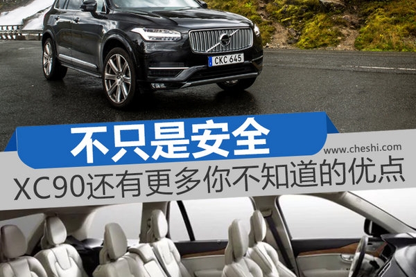 不只是安全 沃尔沃XC90还有更多你不知道的优点