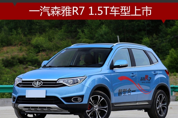 一汽森雅R7 1.5T车型上市 7.79万元起售