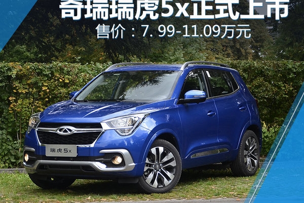 奇瑞瑞虎5x新SUV正式上市 售7.99-11.09万元