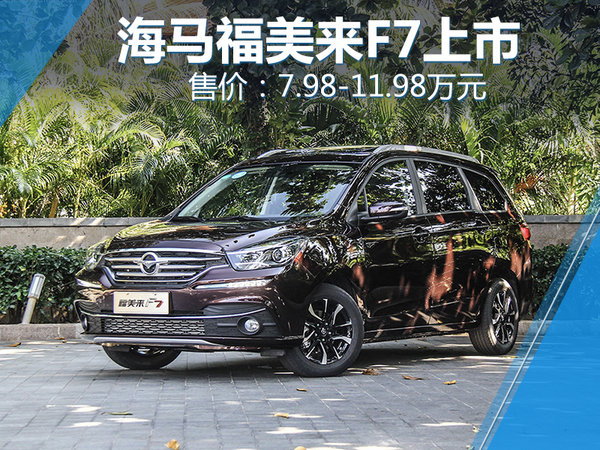 海马7座家轿福美来F7上市 售7.98-11.98万元-图1