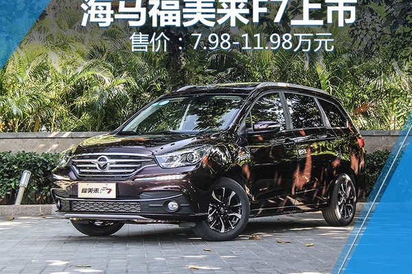 海马7座家轿福美来F7上市 售7.98-11.98万元