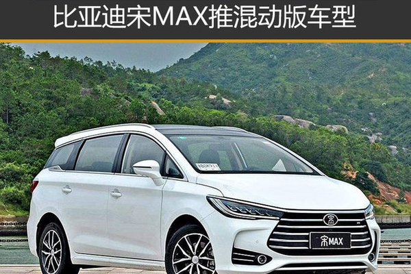 比亚迪宋MAX推混动版车型 明年6月上市