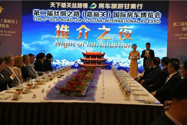 第二届丝绸之路（嘉峪关）国际房车博览会 “推介之夜”活动举行