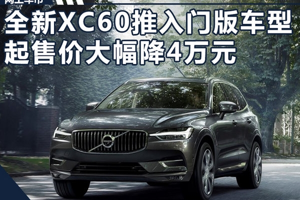 沃尔沃新XC60推入门版车型 起售价大幅降4万元