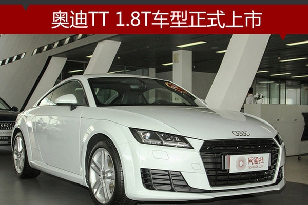 奥迪TT 1.8T车型正式上市 售49.98万元