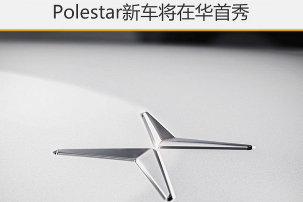 高性能电气化 Polestar新车将在华首秀