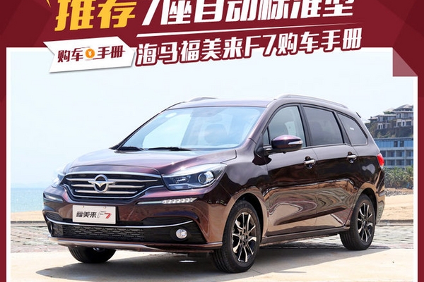 10万元7座车型新选择 福美来F7购车手册