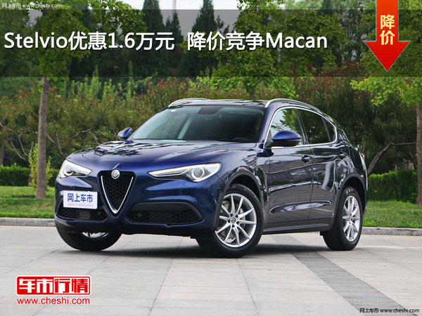 Stelvio优惠1.6万元  降价竞争Macan-图1