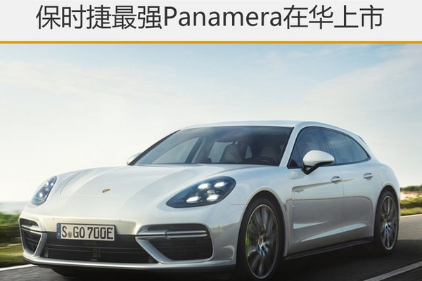 3.4秒破百 保时捷最强Panamera在华上市