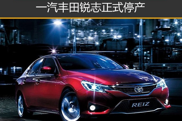 12年产量超52万 一汽丰田锐志正式停产