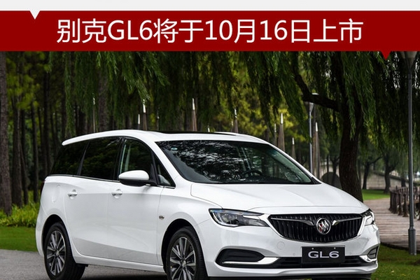 别克GL6将于10月16日上市 搭载1.3T引擎